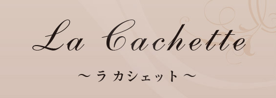 ラカシェット